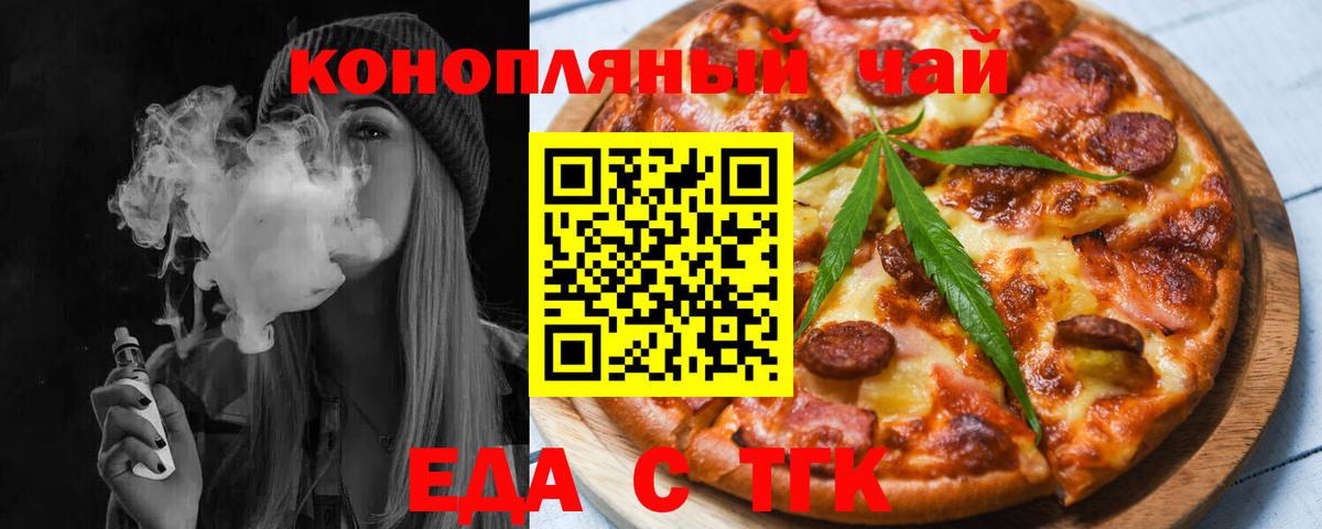 Еда ТГК конопля  Вход с VPN  Волгодонск 