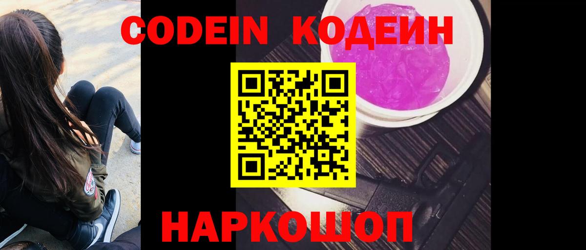 Codein Purple Drank  Вход с VPN  Волгодонск  Кодеиновый сироп Lean Purple Drank 